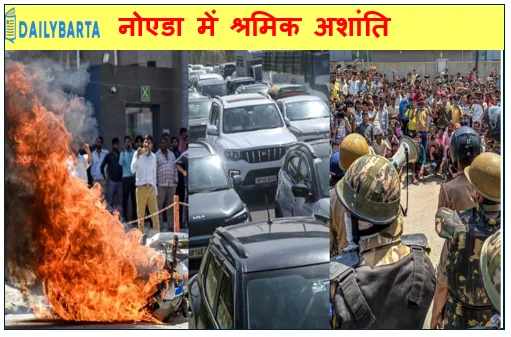 ​नोएडा में श्रमिक अशांति: दूसरे दिन भी भारी बवाल पथराव और गिरफ्तारी