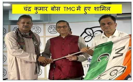 सुभाष चंद्र बोस के परपोते चंद्र कुमार बोस TMC में हुए शामिल