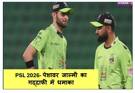 PSL 2026- पेशावर जाल्मी का गद्दाफी में धमाका  कुसल मेंडिस और फरहान यूसुफ की तूफानी बल्लेबाजी से कराची किंग्स पस्त