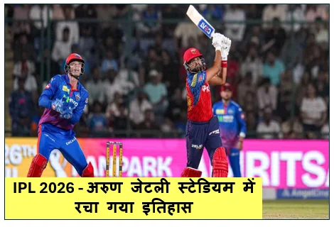 IPL 2026 - अरुण जेटली स्टेडियम में रचा गया इतिहास पंजाब किंग्स ने दिल्ली के खिलाफ किया सबसे बड़ा 'रन चेज'