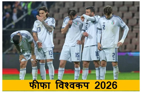 फीफा विश्वकप 2026 में पहुंचने का इटली का सपना टूटा प्रशंसकों में मातम