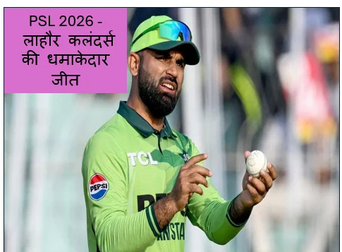 PSL 2026 -  लाहौर कलंदर्स की धमाकेदार जीत फखर ज़मान के तूफान में उड़ी रावलपिंडी पिंडीज़