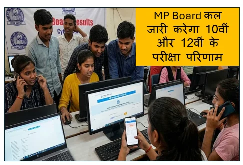 MP Board कल जारी करेगा 10वीं और 12वीं के परीक्षा परिणाम- छात्र ऐसे कर सकते है अपना रिजल्ट चेक