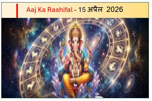 Aaj Ka Rashifal - 15 अप्रैल 2026 बुधवार