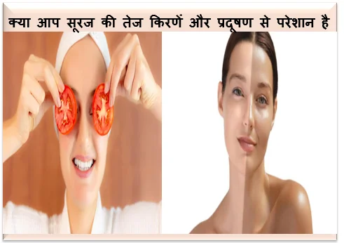 क्या आप सूरज की तेज किरणें और प्रदूषण से परेशान है तो जानिए गर्मियों में त्वचा की रंगत सुधारने के लिए 5 रामबाण घरेलू नुस्खे