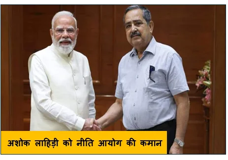 अशोक लाहिड़ी को नीति आयोग की कमान -विकसित भारत 2047’ के लक्ष्य को साधने के लिए सरकार के कदम