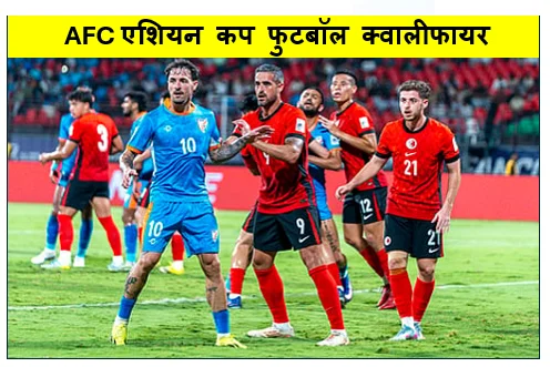AFC एशियन कप फुटबॉल क्वालीफायर में भारत की जीत हांगकांग को 2-1 से हराया