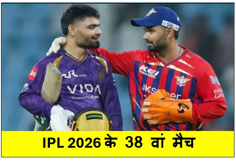 IPL 2026 के 38 वां मैच में KKR ने लखनऊ को सुपर ओवर में धूल चटाई