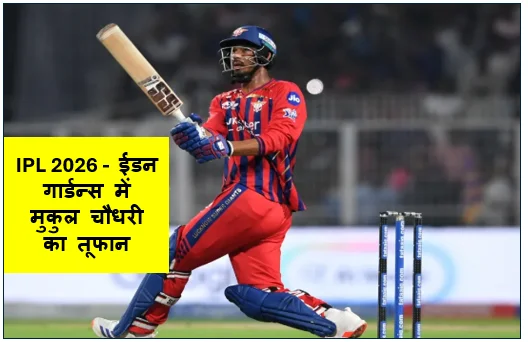 IPL 2026 -  ईडन गार्डन्स में मुकुल चौधरी का तूफान लखनऊ ने कोलकाता को आखिरी गेंद पर दी मात