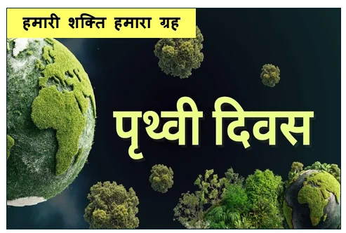 विश्व पृथ्वी दिवस 2026 -  हमारी शक्ति हमारा ग्रह (Our Power Our Planet)