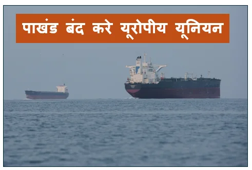 पाखंड बंद करे यूरोपीय यूनियन - ईरान की दो टूक चेतावनी