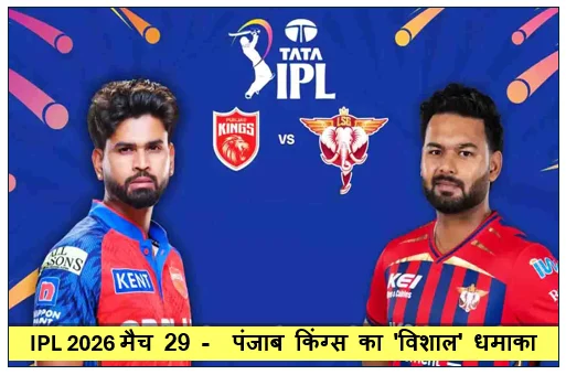 IPL 2026 मैच 29 -  पंजाब किंग्स का 'विशाल' धमाका प्रियांश आर्या और कूपर कोनोली के तूफान में उड़ी लखनऊ सुपर जायंट्स