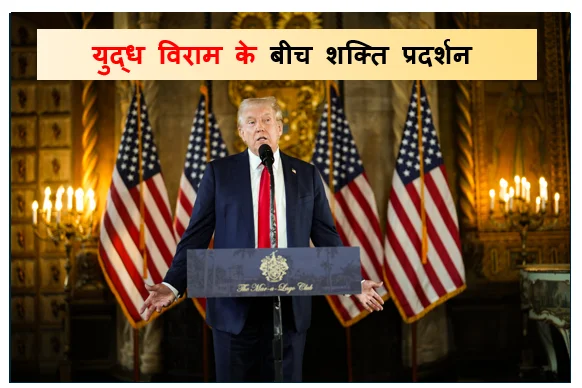 युद्ध विराम के बीच शक्ति प्रदर्शन : ट्रंप की चेतावनी - समझौता लागू होने तक सैन्य घेराबंदी रहेगी जारी समझौता टूटा तो छिड़ेगा और भीषण संघर्ष