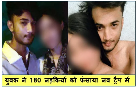 अमरावती कांड में नया खुलासा- युवक ने 180 लड़कियों को फंसाया लव ट्रैप में