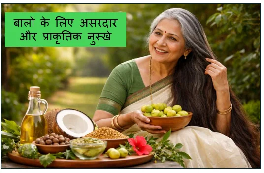 Hair Care at Home- बालों के लिए असरदार और प्राकृतिक नुस्खे