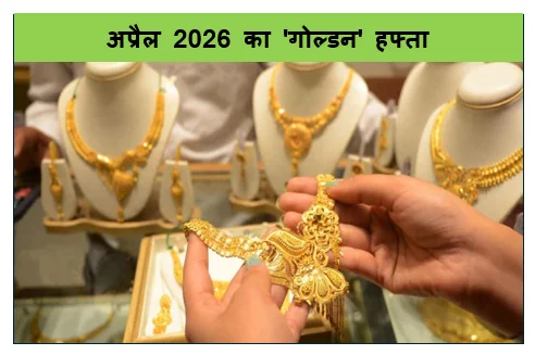 अप्रैल 2026 का 'गोल्डन' हफ्ता भारतीय सराफा बाजार में आई ऐतिहासिक हलचल सोने-चांदी की चमक ने तोड़े सारे रिकॉर्ड
