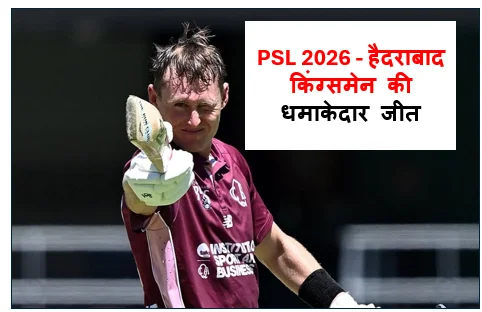 PSL 2026 - हैदराबाद किंग्समेन की धमाकेदार जीत रावलपिंडीज़ को चटाई धूल