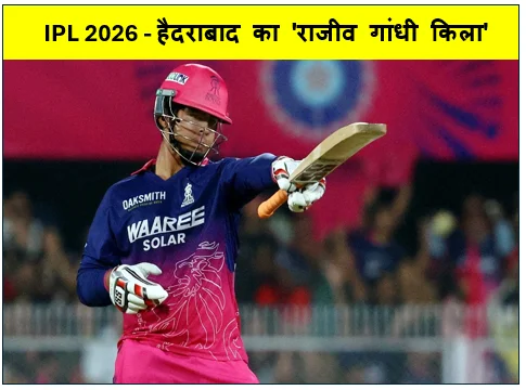 IPL 2026 - हैदराबाद का 'राजीव गांधी किला' बरकरार सनराइजर्स ने चेन्नई के शेरों को 10 रनों से चटाई धूल 