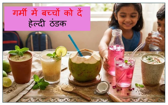 गर्मी में बच्चों को दें हेल्दी ठंडक – घर पर बनाएं न्यूट्रिशियस ड्रिंक्स
