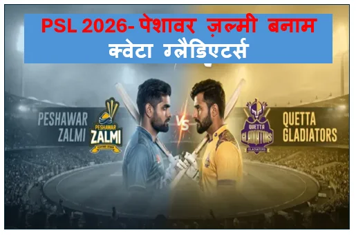 PSL 2026- पेशावर ज़ल्मी बनाम क्वेटा ग्लैडिएटर्स -  बाबर आज़म के तूफ़ान में उड़ी क्वेटा ज़ल्मी की ऐतिहासिक 118 रनों से जीत
