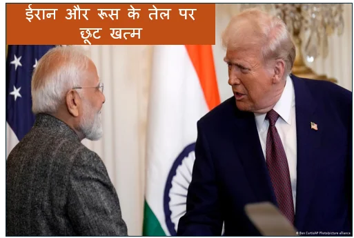 ईरान और रूस के तेल पर छूट खत्म अमरीका का सख्त रुख -वैश्विक ऊर्जा बाजार पर बढ़ेगा दबाव