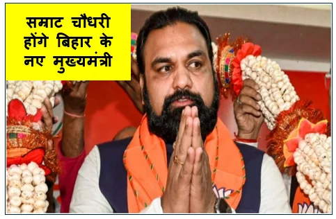 नीतीश कुमार के इस्तीफा देने के बाद सम्राट चौधरी होंगे बिहार के नए मुख्यमंत्री 