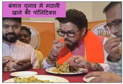 बंगाल चुनाव में मछली खाने की पॉलिटिक्स- अनुराग ठाकुर आए विवादों में
