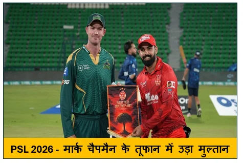 PSL 2026 -  मार्क चैपमैन के तूफान में उड़ा मुल्तान इस्लामाबाद यूनाइटेड ने दर्ज की धमाकेदार जीत