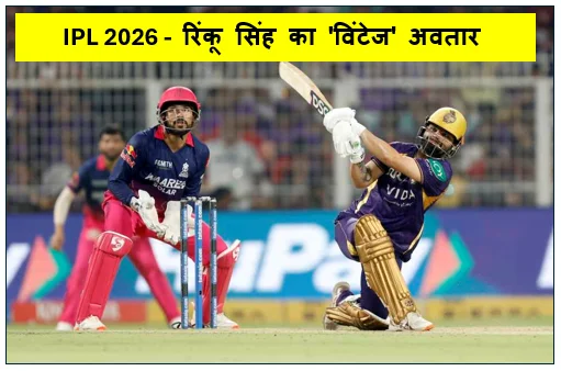 IPL 2026 -  रिंकू सिंह का 'विंटेज' अवतार ईडन गार्डन्स में कोलकाता ने राजस्थान को हराकर खोला अपनी जीत का खाता