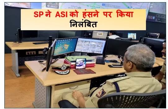 वीडियो कॉन्फ्रेसिंग के दौरान SP ने ASI को हंसने पर किया निलंबित