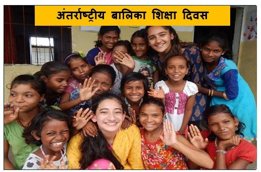 अंतर्राष्ट्रीय बालिका शिक्षा दिवस- सशक्त बेटियाँ समृद्ध राष्ट्र 