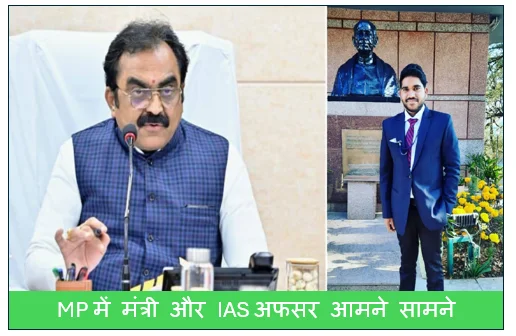 MP में मंत्री और IAS अफसर आमने सामने- IAS अरविंद शाह पर लगे वेतन रोकने के आरोप