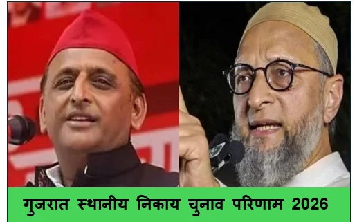 गुजरात स्थानीय निकाय चुनाव परिणाम 2026 में भाजपा ने मारी बाजी कांग्रेस और आप के लिए खतरे की घंटी