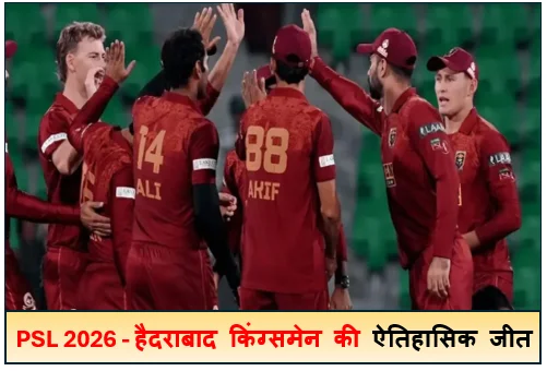 PSL 2026 - हैदराबाद किंग्समेन की ऐतिहासिक जीत उस्मान खान के शतक ने पलटा मैच का पासा