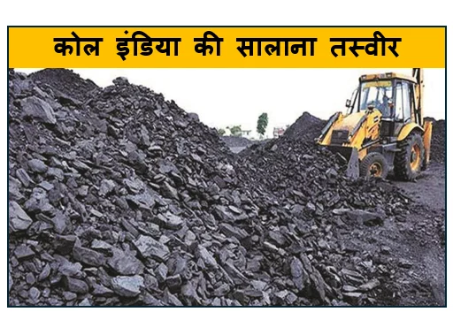 कोल इंडिया की सालाना तस्वीर - चौथी तिमाही में दमदार वापसी सालभर का प्रदर्शन रहा सुस्त