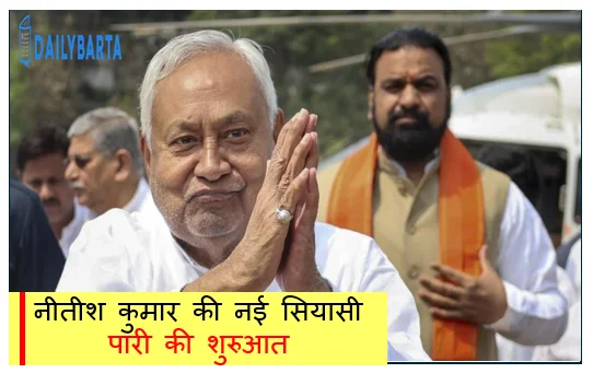 नीतीश कुमार की नई सियासी पारी की शुरुआत राज्यसभा सदस्य पद का शपथ ग्रहण हुआ आज 