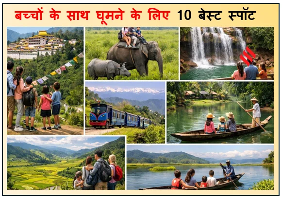 बच्चों के साथ घूमने के लिए 10 बेस्ट स्पॉट