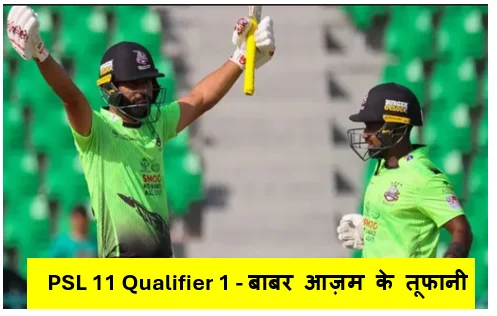 PSL 11 Qualifier 1 - बाबर आज़म के तूफानी शतक से पेशावर ज़ल्मी ने भरी फाइनल की उड़ान इस्लामाबाद यूनाइटेड पस्त