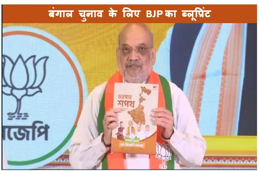 बंगाल चुनाव के लिए BJP का ब्लूप्रिंट- ‘सोनार बांग्ला संकल्प पत्र’ जारी
