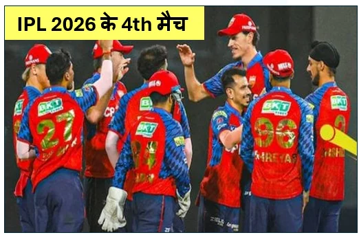 IPL 2026 के 4th मैच में पंजाब किंग्स की 'रॉयल' जीत गुजरात टाइटंस को रोमांचक मुकाबले में 3 विकेट से दी शिकस्त
