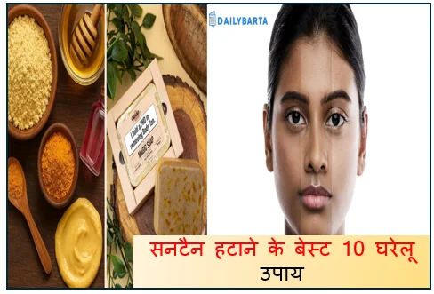 सनटैन हटाने के बेस्ट 10 घरेलू उपाय – मिनटों में पाए निखार