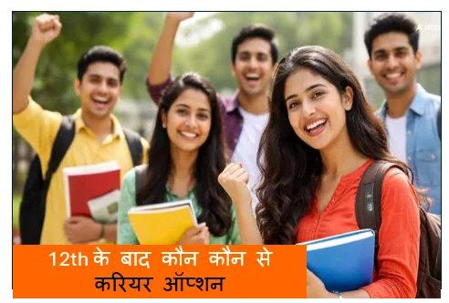 12th के बाद कौन कौन से करियर ऑप्शन को चुन सकते है स्टूडेंट्स 