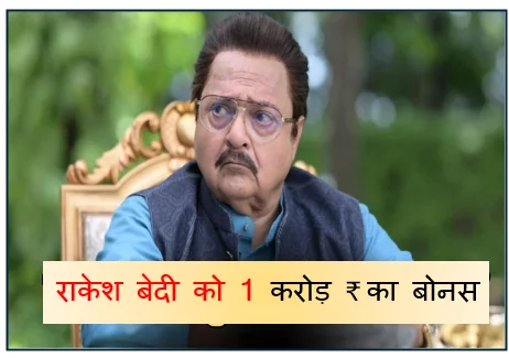 धुरंधर 2 की सफलता के बाद राकेश बेदी को 1 करोड़ ₹ का बोनस