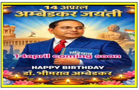 मंगलवार 14 अप्रैल 2026 को मनाई जाएगी भारत रत्न  डॉ. अंबेडकर की 135वीं जयंती देशभर में तैयारी शुरू
