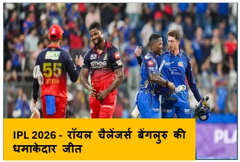 IPL 2026 -  रॉयल चैलेंजर्स बेंगलुरु की धमाकेदार जीत मुंबई इंडियंस को वानखेड़े में 18 रनों से दी मात