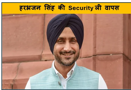  पंजाब सरकार ने राज्यसभा सांसद हरभजन सिंह की Security ली वापस