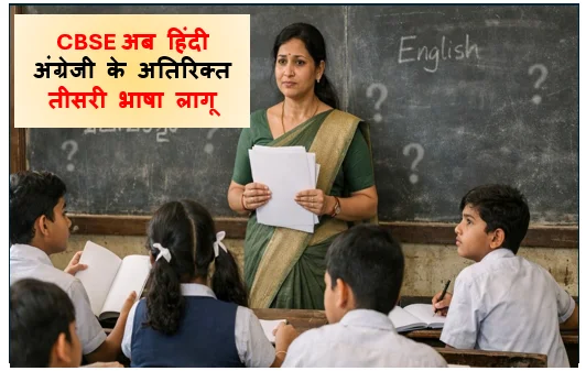 CBSE अब हिंदी अंग्रेजी के अतिरिक्त तीसरी भाषा लागू करने की तैयारी में
