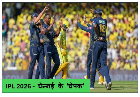 IPL 2026 -  चेन्नई के 'चेपक' में गुजरात का 'टाइटंस' प्रहार डिफेंडिंग चैंपियंस को 8 विकेट से रौंदा
