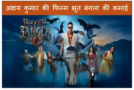 अक्षय कुमार की फिल्म भूत बंगला की कमाई 130 करोड़ ₹ के पार
