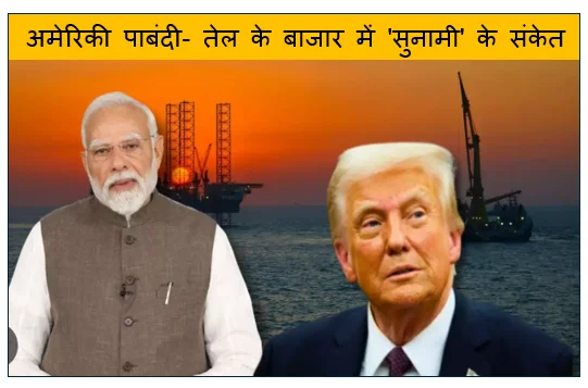 अमेरिकी पाबंदी- तेल के बाजार में 'सुनामी' के संकेत क्या अब फिर से महंगा होगा इंडिया?
